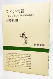 ワイン生活 : 楽しく飲むための200のヒント