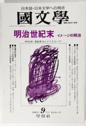 国文学 解釈と教材の研究 1995年09月号 「明治世紀末」―イメージの明治