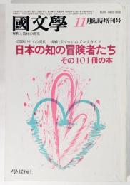 国文学 解釈と教材の研究 1983年11月臨時増刊号: 日本の知の冒険者たち その101冊の本