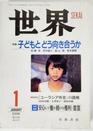 世界1998年1月特大号：特集・子どもとどう向き合うか 