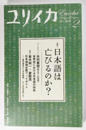 特集*日本語は亡びるのか?