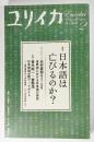 特集*日本語は亡びるのか?