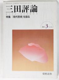 三田評論　2002年3月号：特集「現代思想」を語る