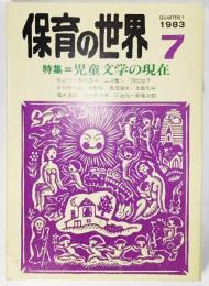 保育の世界 1983年7月号：特集＝児童文学の現在