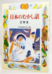 日本のむかし話 : 三年生