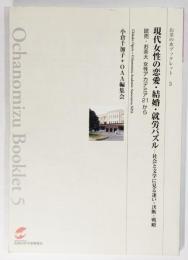 現代女性の恋愛・結婚・就労パズル : 社会と文学に見る迷い・決断・戦略 : 読売・お茶大女性アカデミア21から