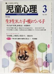 児童心理　No.729　2000年3月号:特集・生き生きした子・疲れている子 