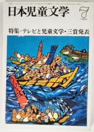 日本児童文学 1980年7月号：特集＝テレビと児童文学・三賞発表 