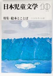 日本児童文学 1979年10月号：特集・絵本とことば ことばを考える 2