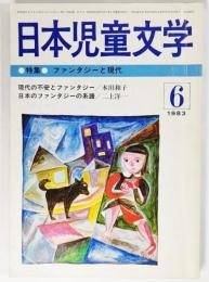 日本児童文学 1983年6月号：特集・ファンタジーと現代