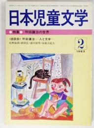 日本児童文学 1983年2月号：特集・坪田譲治の世界 