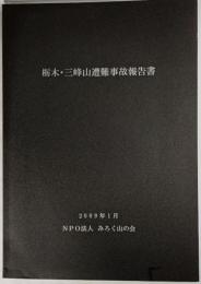 栃木・三峰山遭難事故報告書 2009年1月 