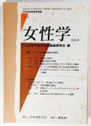 女性学 Vol.４（日本女性学会学会誌 1996) ：特集＝アジア・太平洋地域の女性学