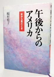 午後からのアメリカ : 女から見たとき