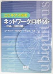 ネットワークロボット : ユビキタス技術 : 技術と法的問題