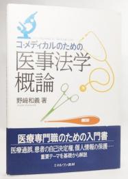 コ・メディカルのための医事法学概論