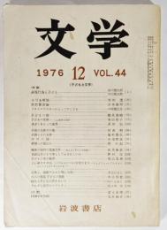 文学 1976年12月号 Vol.44 子どもと文学