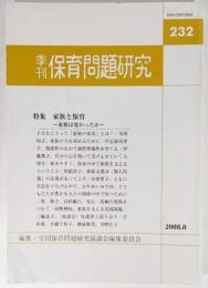 季刊保育問題研究 232号 特集:家族と保育 