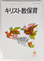 キリスト教保育 第577号（2017年4月）：論説 いのちを育てる保育1