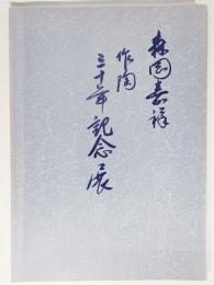 森岡嘉祥 作陶 三十年記念展(1987年） 
