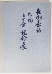 森岡嘉祥 作陶 三十年記念展(1987年） 