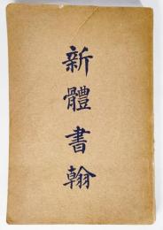 新体書翰