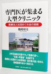 専門医が集まる大型クリニック ― 医療法人社団めぐみ会の挑戦