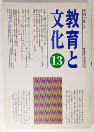 季刊FORUM 教育と文化 13 (1998 autumn ) ：特集1・親と教師の関係論