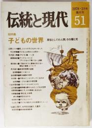 伝統と現代 51 1978年3月号 : 総特集子どもの世界　原型としての人間、その闇と光