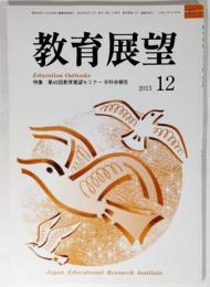 教育展望2013年 12月号： 特集・第42回教育展望セミナー分科会報告