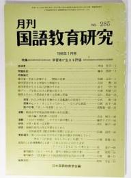 月刊 国語教育研究 No.285：特集・学習者が生きる評価