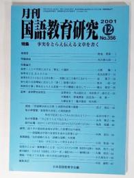 月刊 国語教育研究 No.356：特集・事実をとらえ伝える文章を書く