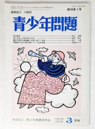 青少年問題 2001年3月号 ：「少女」という制度の現在ーその多様性と共通性の彼方に