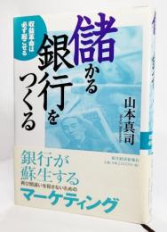 儲かる銀行をつくる : 収益革命は必ず起こせる