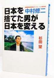 日本を捨てた男が日本を変える : 高輝度青色発光ダイオードの発明者中村修二