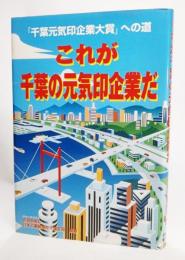 これが千葉の元気印企業だ : 「千葉元気印企業大賞」への道