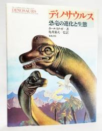 ディノサウルス―恐竜の進化と生態