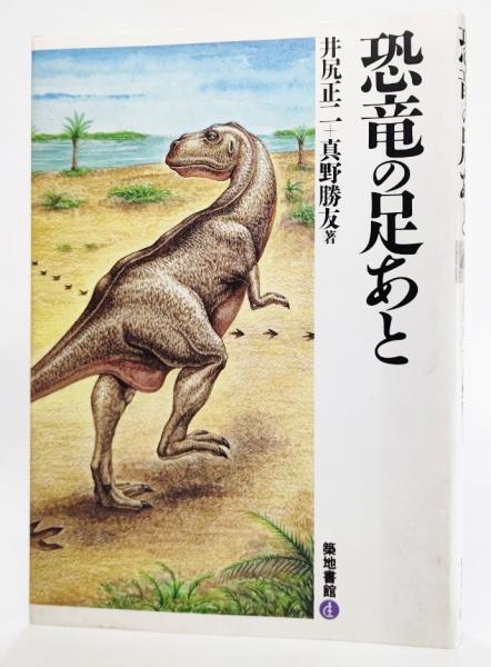 恐竜の足あと(井尻正二, 真野勝友 著) / 古本、中古本、古書籍の