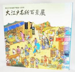 大江戸名所百景展 : 現代の"浮世絵師"門脇俊一の世界