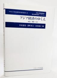 アジア経済のゆくえ : 成長・環境・公正 : 中央大学経済研究所創立40周年記念シンポジウム