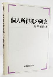 個人所得税の研究