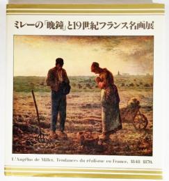 ミレーの「晩鐘」と19世紀フランス名画展 : ミッテラン大統領来日記念