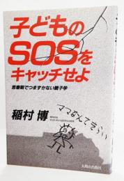 子どものSOSをキャッチせよ : 思春期でつまずかない親子学