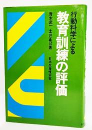 行動科学による教育訓練の評価