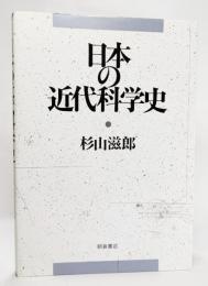 日本の近代科学史