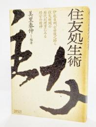 住友処生術