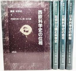 講座 科学史 全4巻揃