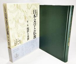 岩波講座日本文学と仏教