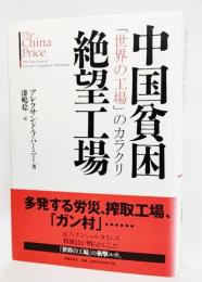 中国貧困絶望工場 : 「世界の工場」のカラクリ