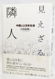 見えざる隣人 : 中国人と日本社会